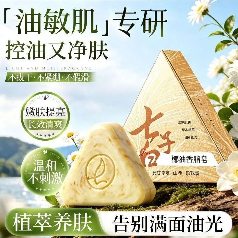 【到手2盒】洗脸皂七子白控油提亮去黄温和天然草本焕肤乳洁面皂