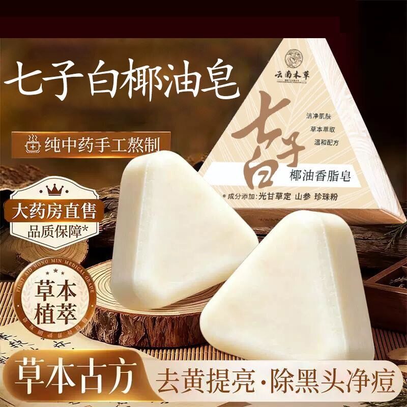 七子白洁面皂椰油手工香皂男女士天然草本养肤洗面洗脸清洁毛孔