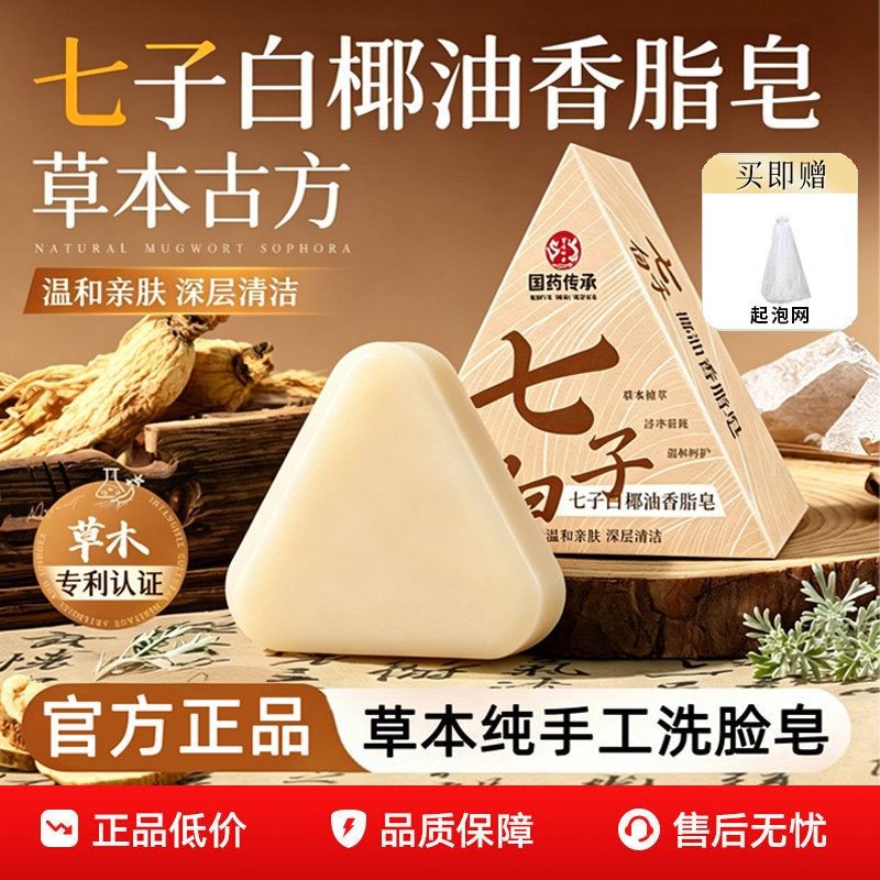 七子白洁面皂手工草本植萃清洁面部泡沫绵密不紧绷椰油香脂皂正品
