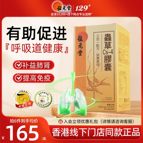 位元堂虫草Cs-4胶囊补肺益肾