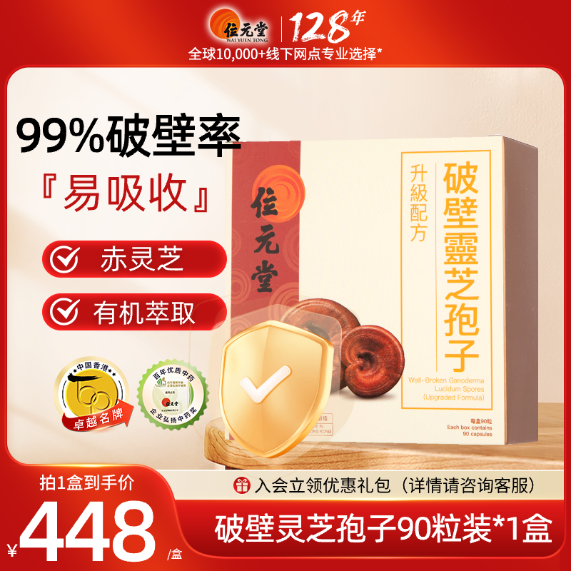 破壁灵芝孢子粉胶囊位元堂