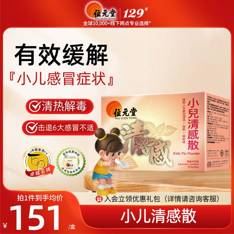 中国香港位元堂小儿清感散舒缓儿童小孩清热喉咙痛感冒症状无糖
