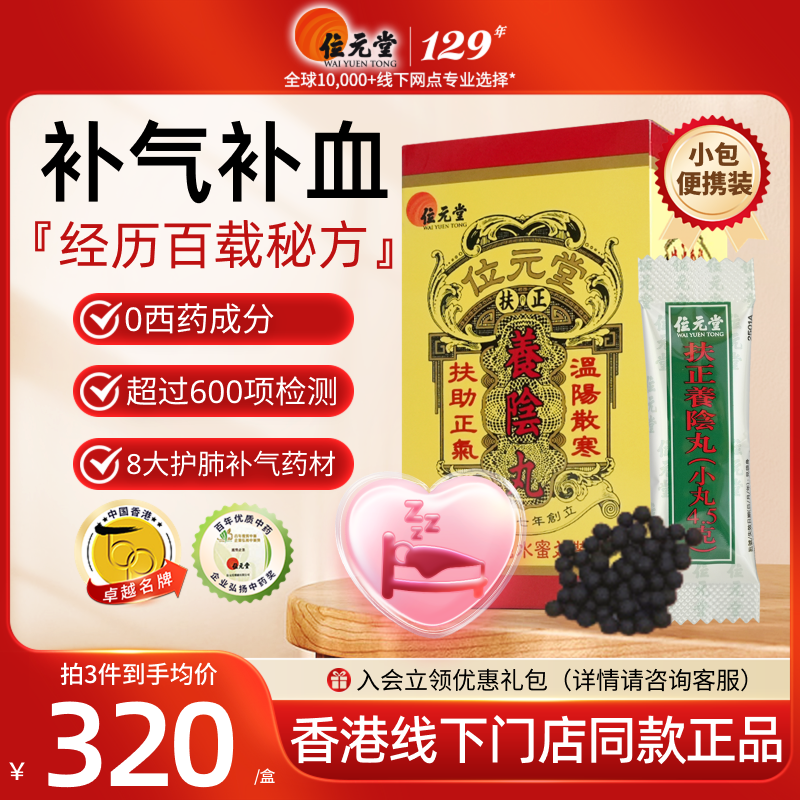 中国香港位元堂养阴丸太阳丸24包装虚寒补气色体力衰弱脾胃虚寒阴