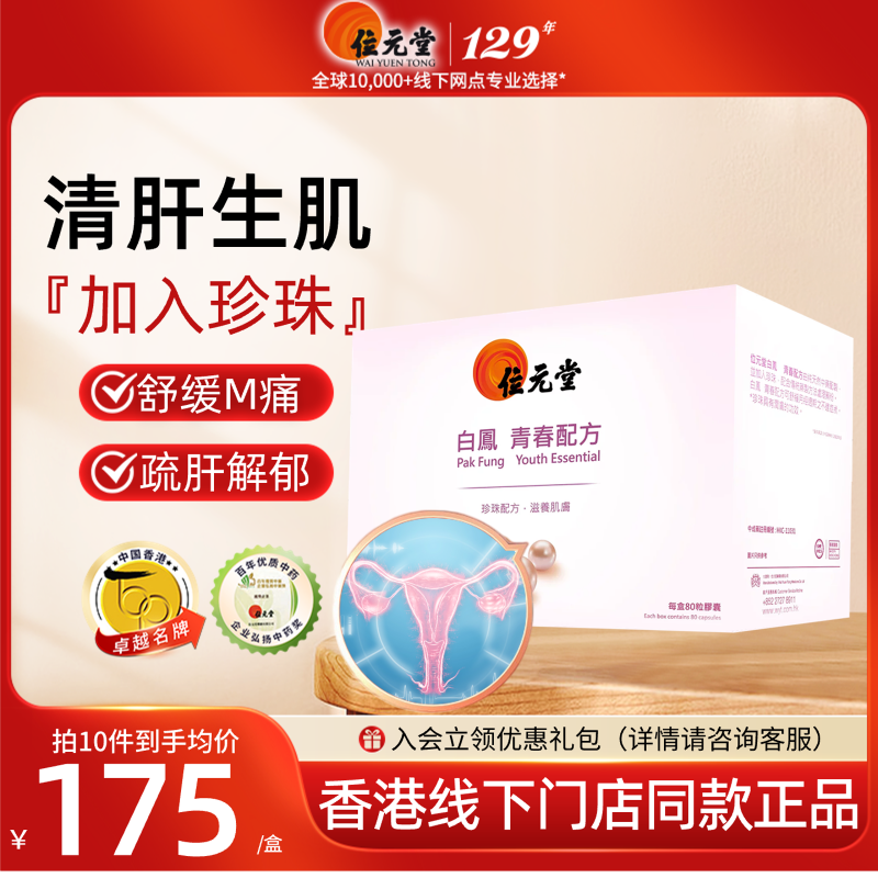 中国香港位元堂白凤丸青春配方40包补气血缓解月经不调痛经润肤丸