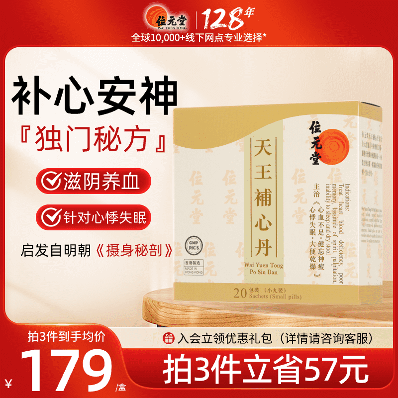中国香港位元堂天王补心丹官方旗舰店中成药汉方养心宁神丸失眠
