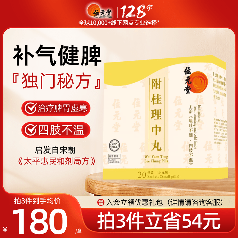 中国香港位元堂桂附理中丸浓缩丸附桂中成药健脾官方旗舰店正品