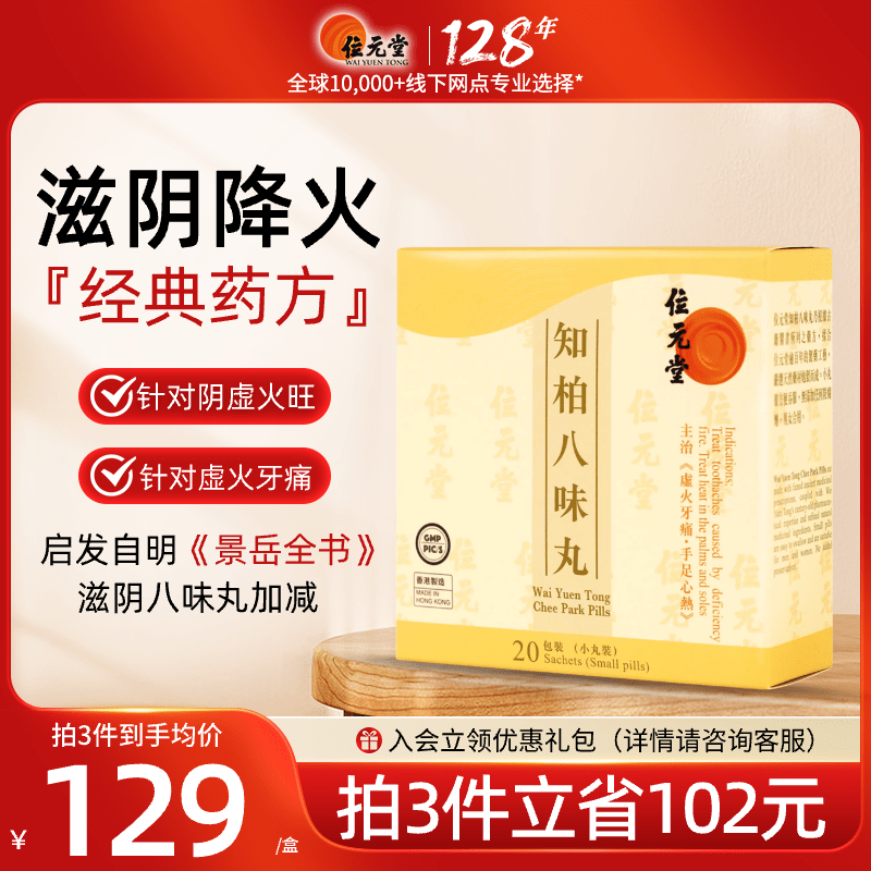 中国香港位元堂知柏八味地黄丸调理滋阴清热去火桂附六味丸20包