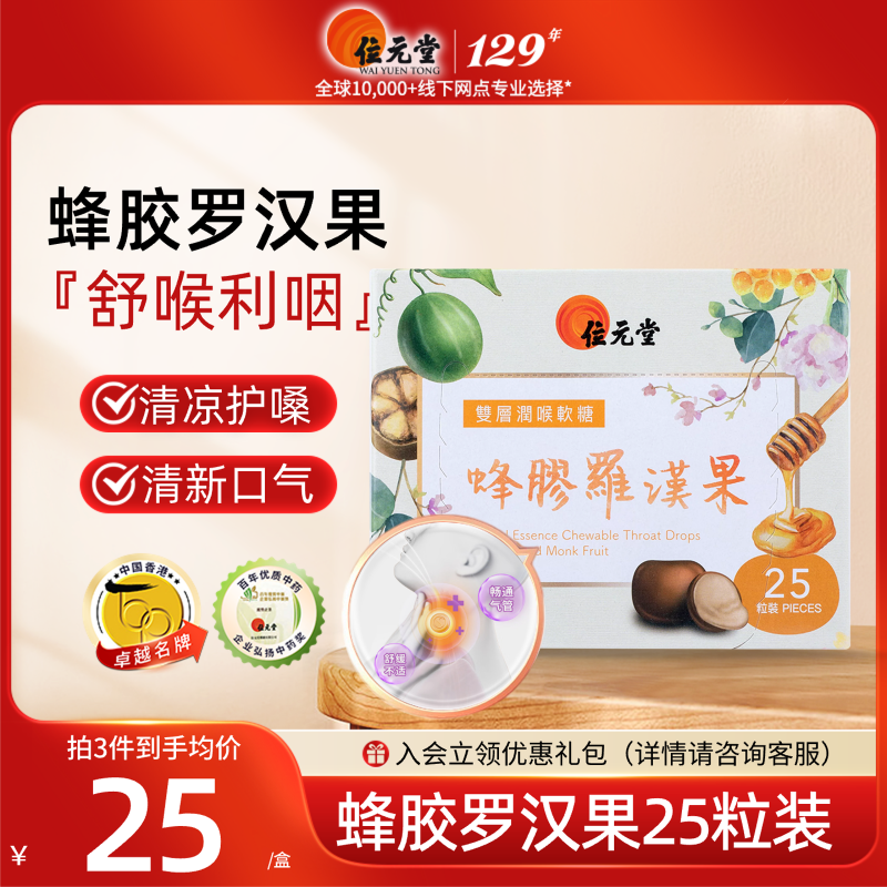 中国香港位元堂双层润喉糖蜂胶罗汉果味草本清凉利咽护嗓清嗓25粒