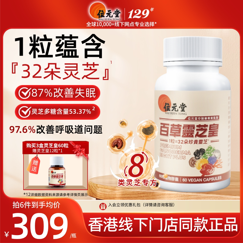 【直播】中国香港位元堂百草灵芝皇六色野生灵芝胶囊正品