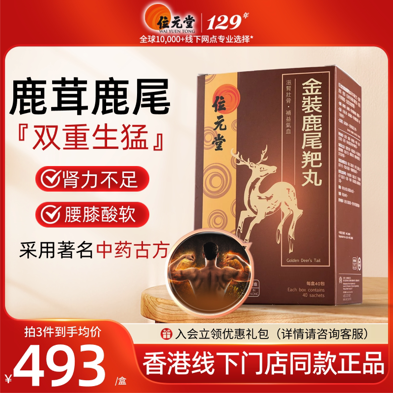 中国香港位元堂金装鹿尾羓丸人参鹿茸男人滋肾壮骨男性鹿尾巴y