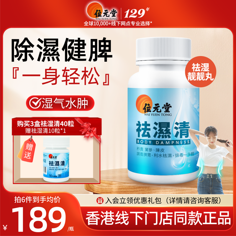 中国香港位元堂祛湿清靓靓丸缓和女性湿热滋补湿气重调理水肿40粒