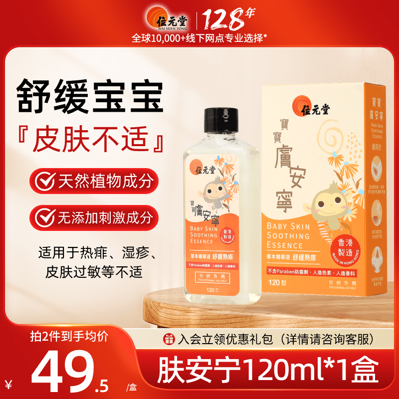 中国香港进口位元堂宝宝肤安宁120ml儿童祛痱止痒洗澡草本萃取