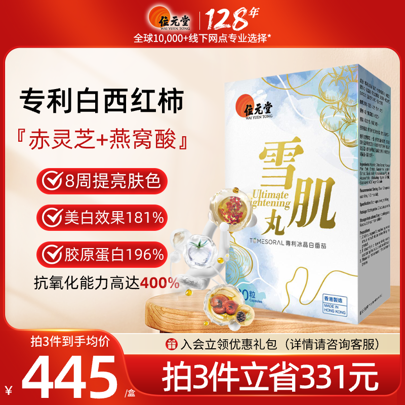 位元堂水晶白番茄雪肌丸白白丸