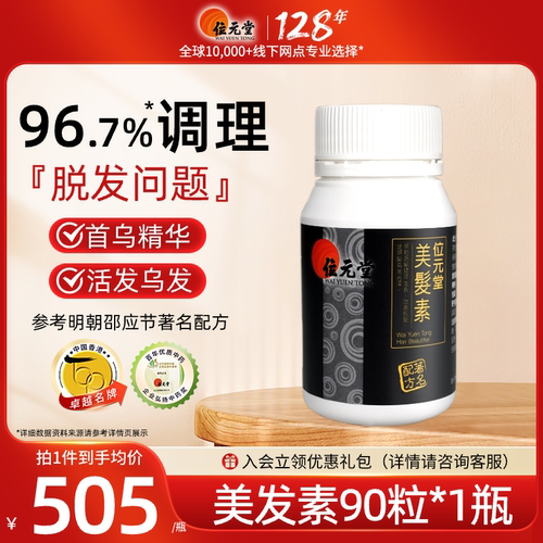 位元堂港版美发素养生发97%改善