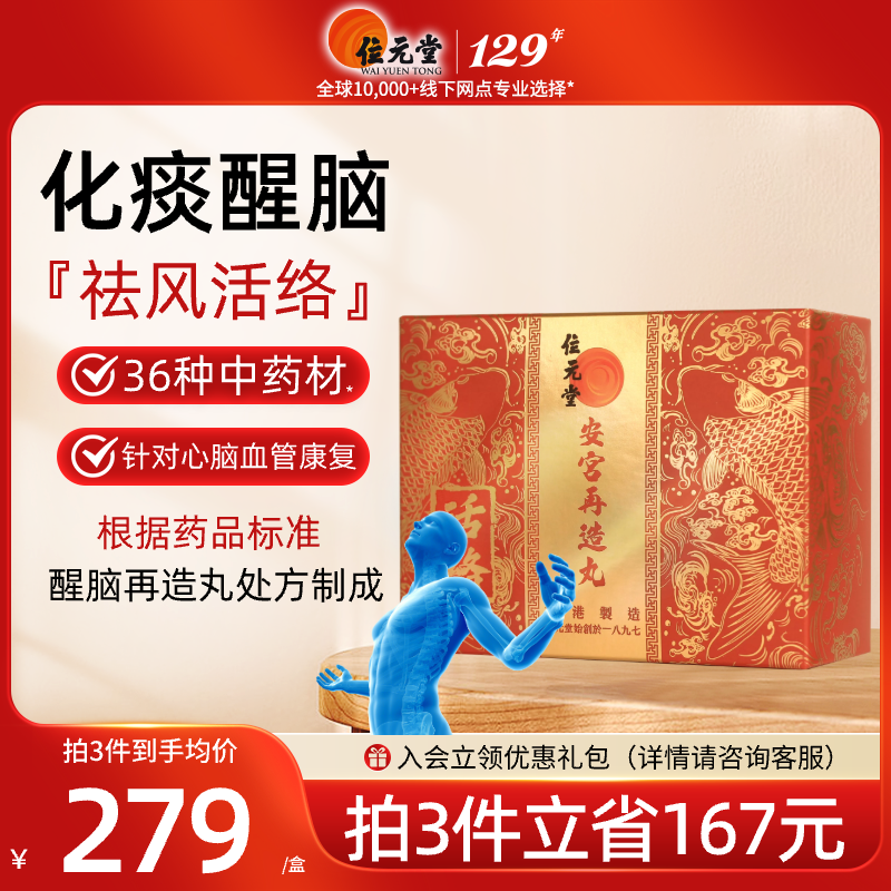 位元堂中国香港安宫再造丸中风醒脑华正佗品人红参官方旗舰店回天