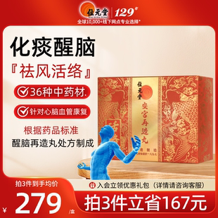 位元堂中国香港安宫再造丸中风醒脑华正佗品人红参官方旗舰店回天