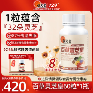 【蜜蜂心愿社】中国香港位元堂百草灵芝皇益脾护五脏调理送长辈ZB