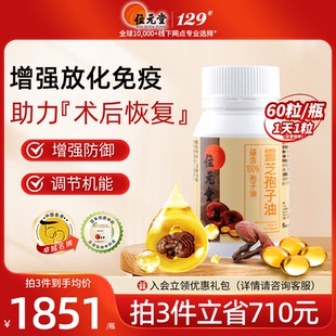 位元堂灵芝孢子油胶囊原装进口年货礼物老人强免疫力术后恢复60粒