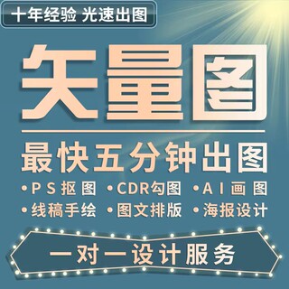 矢量图制作cdr平面设计ai高清图代做ps抠图logo代画图片转源文件