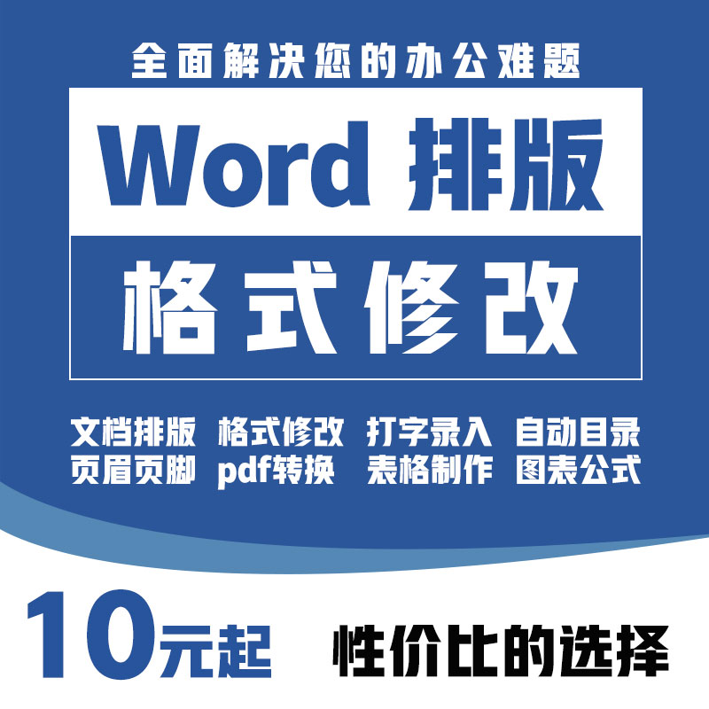 word排版表格代制作做文档格式修改打字服务文字录入PDF转换编辑