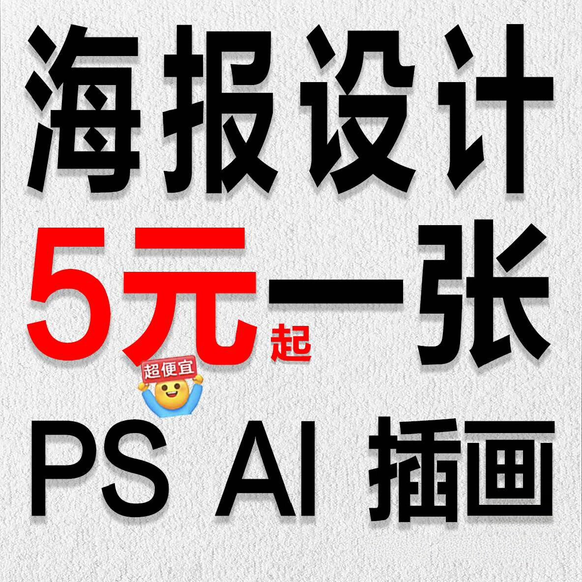 海报设计主图详情页制作宣传单包装PS做图片平面广告画图美工修图