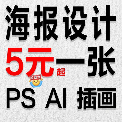 海报设计主图详情页制作宣传单包装PS做图片平面广告画图美工修图