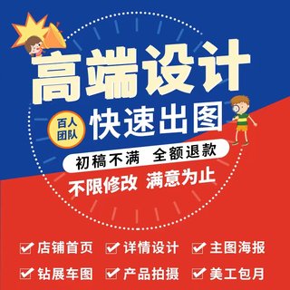 详情页设计淘宝店铺装修首页主图海报设图片制作美工包月网店装修