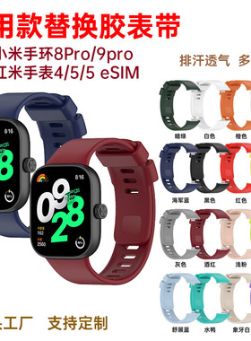 适用于小米手环8pro9pro表带红米Redmi watch6手表4/5 eSIM胶
