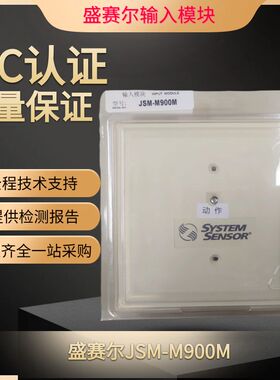 盛赛尔JSM-M900M监视模块SYSTEN SENSOR输入模块