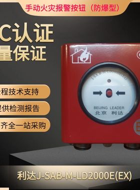 利达防爆手报LD2003E(EX)北京利达防爆型手动报警按钮LD2000EX