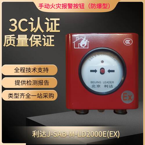 利达防爆手报LD2003E(EX)北京利达防爆型手动报警按钮LD2000EX