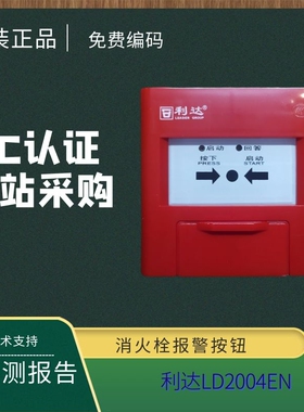 北京利达消火栓报警按钮LD2004EN   起泵按钮编码型 北京现货