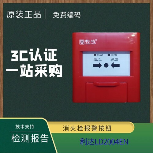 利达LD2004EN消火栓按钮北京正品