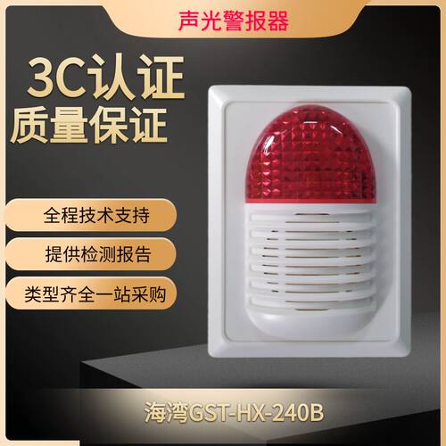 海湾声光警报器GST-HX-240B 二线制HX320B火灾声光警报讯响器