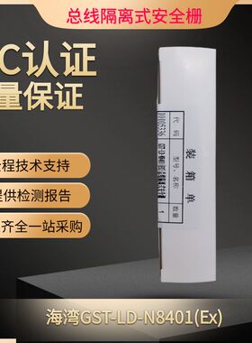 海湾安全栅GST-LD-N8401(Ex)总线隔离式安全栅配合防爆手报使用