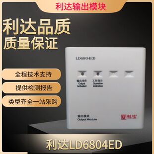 北京利达华信输出模块 LD6804ED 利达消防广播模块