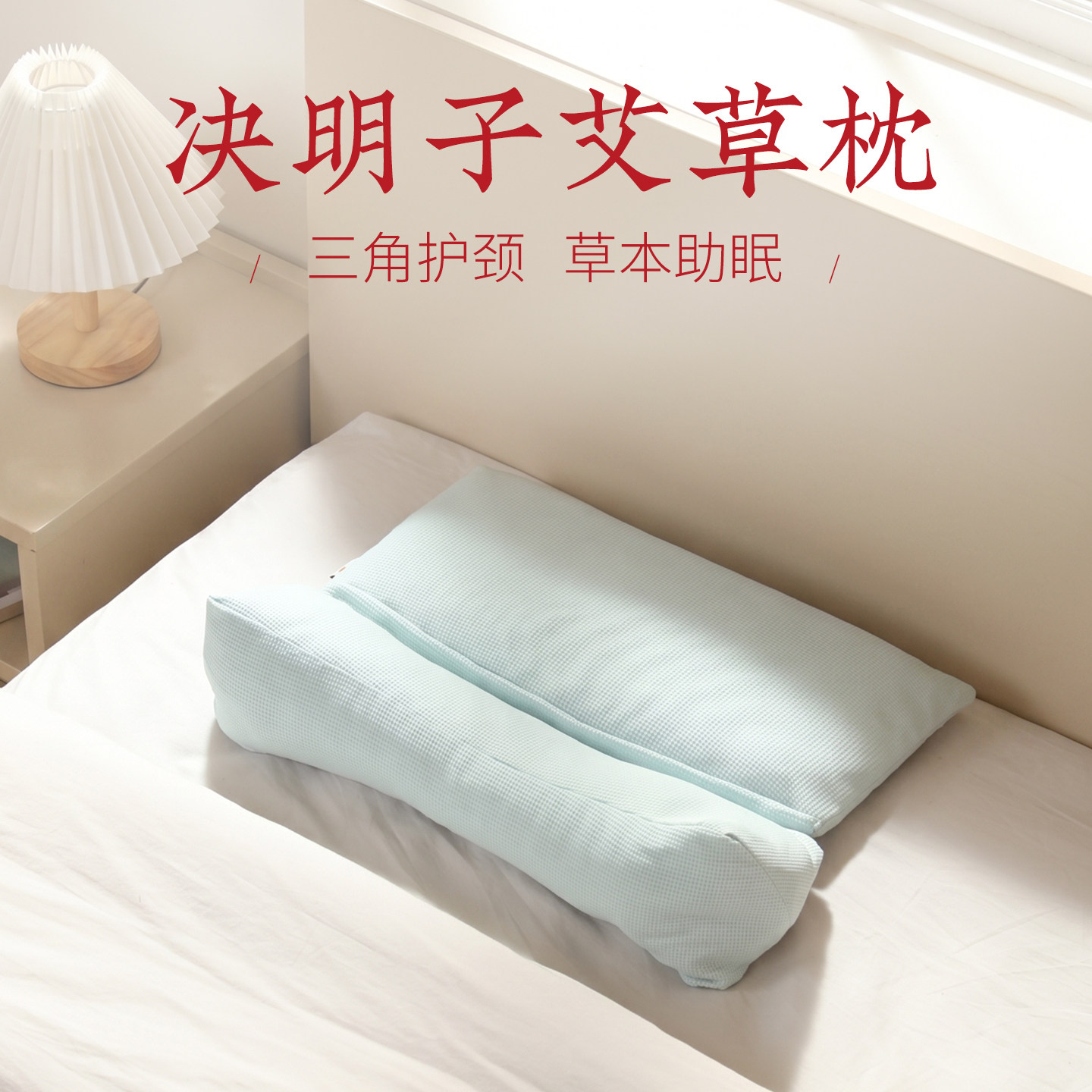 决明子柏籽壳灸艾草枕头护颈椎助睡眠三角颈椎专用枕头官方旗舰店