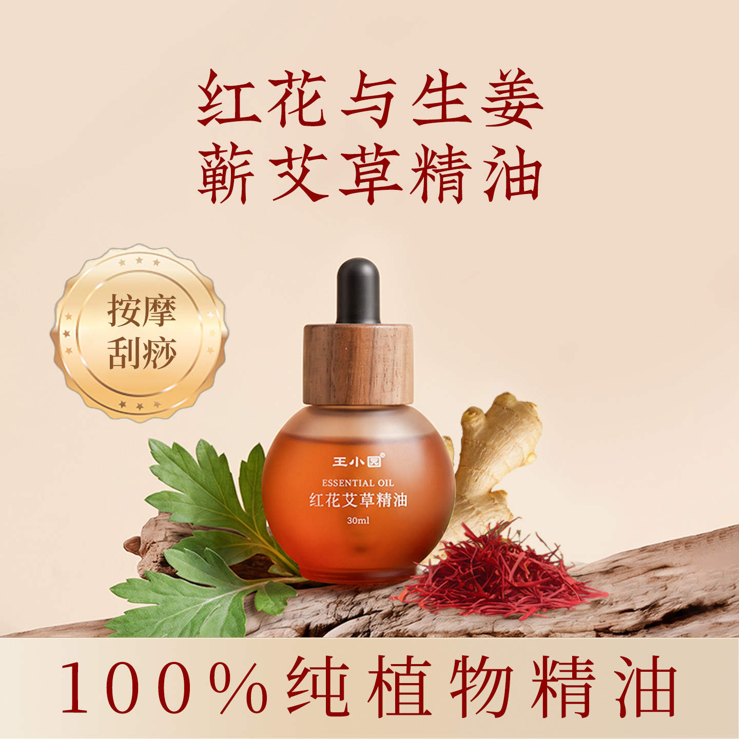 红花生姜艾草儿童推拿按摩精油图片