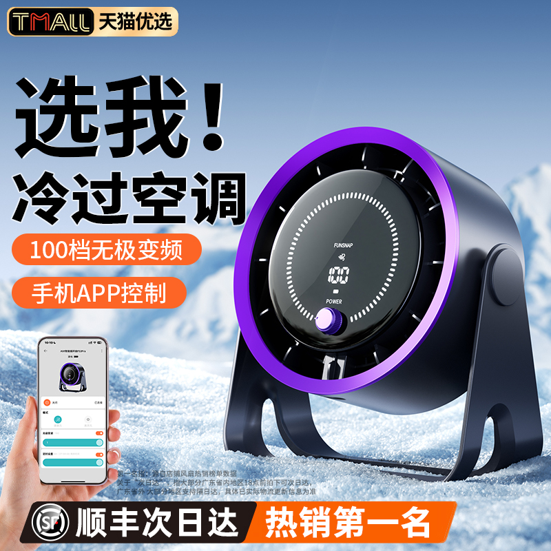 智能APP控制】桌面制冷循环风扇