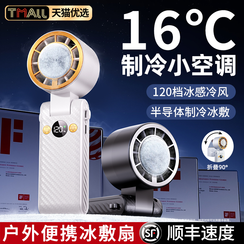 [制冷小空调]2025新款超高速冰敷手持小风扇超长续航便携式折叠挂脖静音办公室学生迷你户外降温神器充电无线