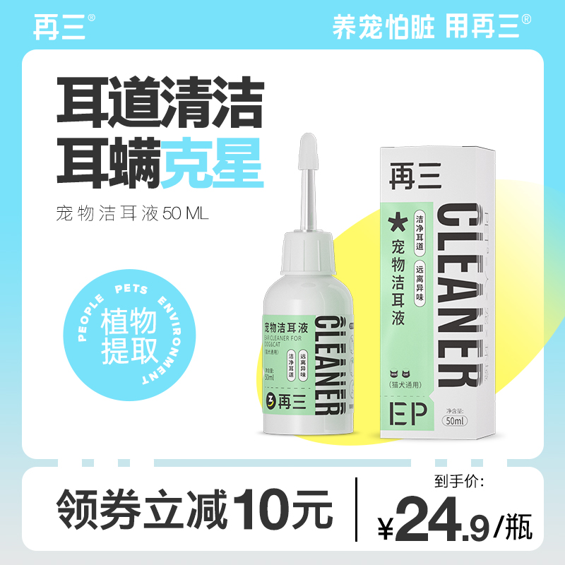 再三宠物滴耳液除耳螨