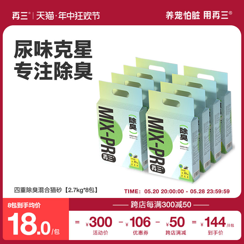 再三四重除臭混合猫砂豆腐猫砂膨润土除臭可冲厕所包邮2.7kg*8包 宠物/宠物食品及用品 猫砂 原图主图