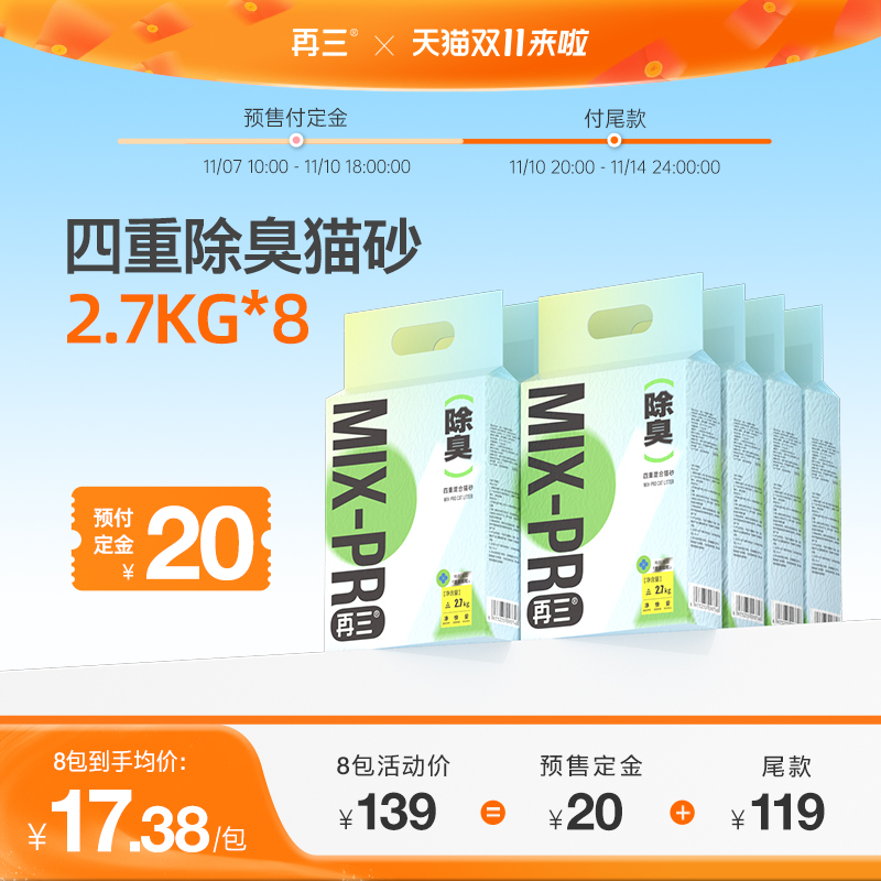 【双11预售】再三四重除臭混合猫砂豆腐猫砂结团快2.7kg*8包xg