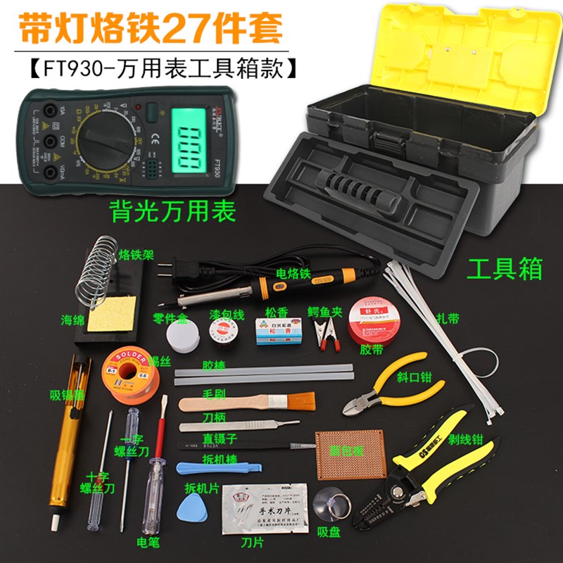 27件套装万用表家用学生电烙铁套装电子维修焊V接工具箱工具包