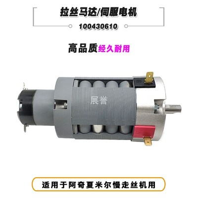 线切割配件电机走丝马达100430610伺服马达拉丝电机适于慢走丝机