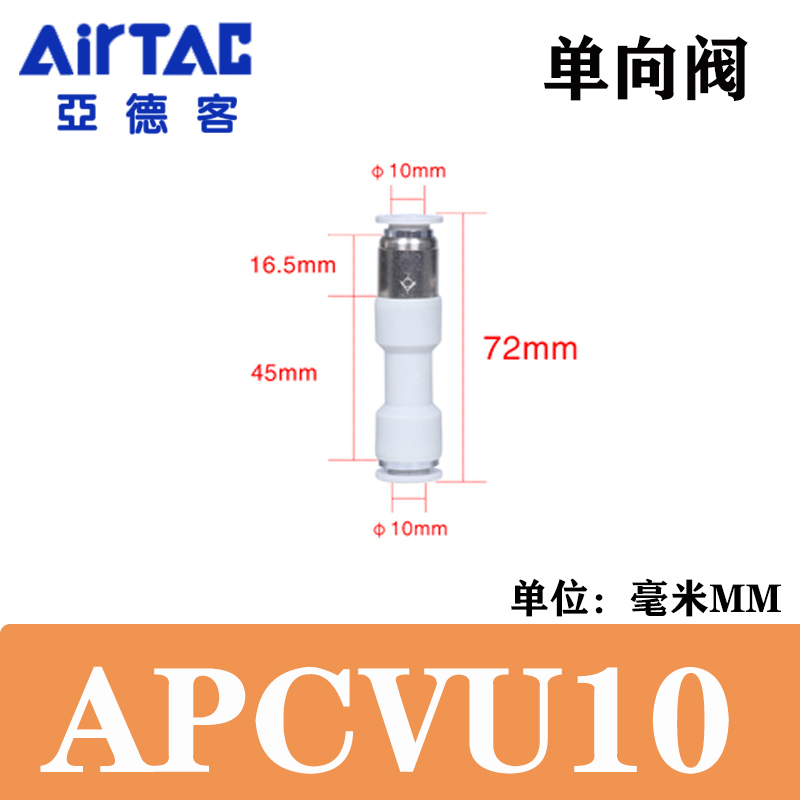 亚德客气动单向阀直通接管式APCVU4 6 8 10 12快插防逆流管道接头