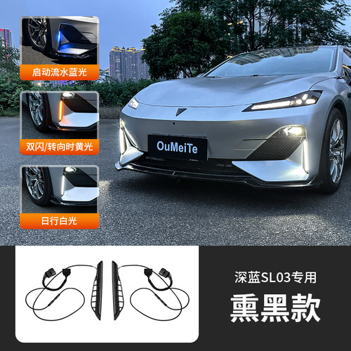 长安深蓝sl03日行灯汽车用品转向灯流光车灯日间行车灯改装件配件