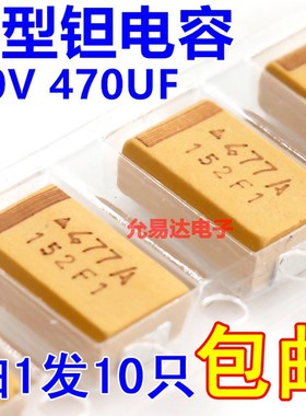 贴片钽电容7343  D型 10V 470UF 印字477A原装现货【10只9元】