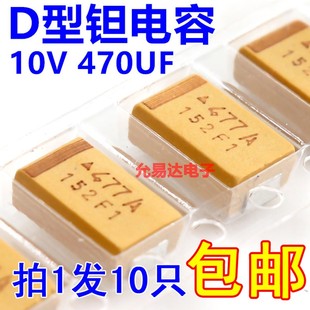 贴片钽电容7343  D型 10V 470UF 印字477A原装现货【10只9元】