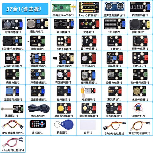 树莓派pico传感器套件RaspberryPi开发板基础入门microPython编程